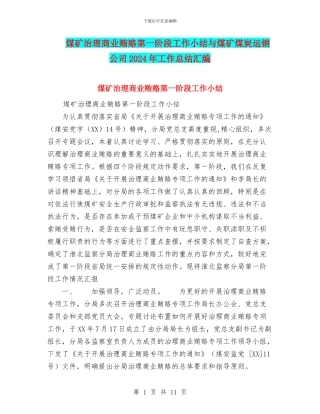 煤矿治理商业贿赂第一阶段工作小结与煤矿煤炭运销公司2024年工作总结汇编