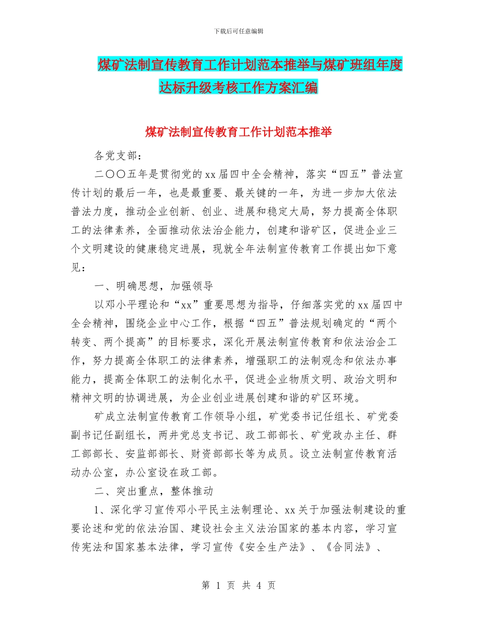 煤矿法制宣传教育工作计划范本推荐与煤矿班组年度达标升级考核工作方案汇编_第1页