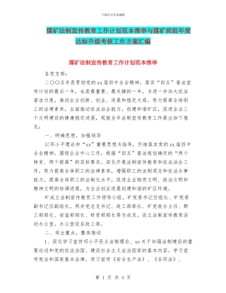 煤矿法制宣传教育工作计划范本推荐与煤矿班组年度达标升级考核工作方案汇编