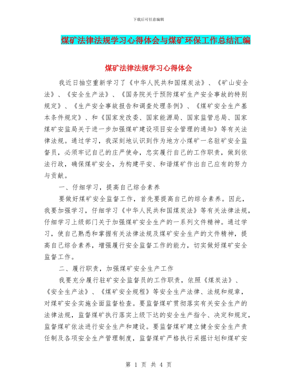 煤矿法律法规学习心得体会与煤矿环保工作总结汇编_第1页