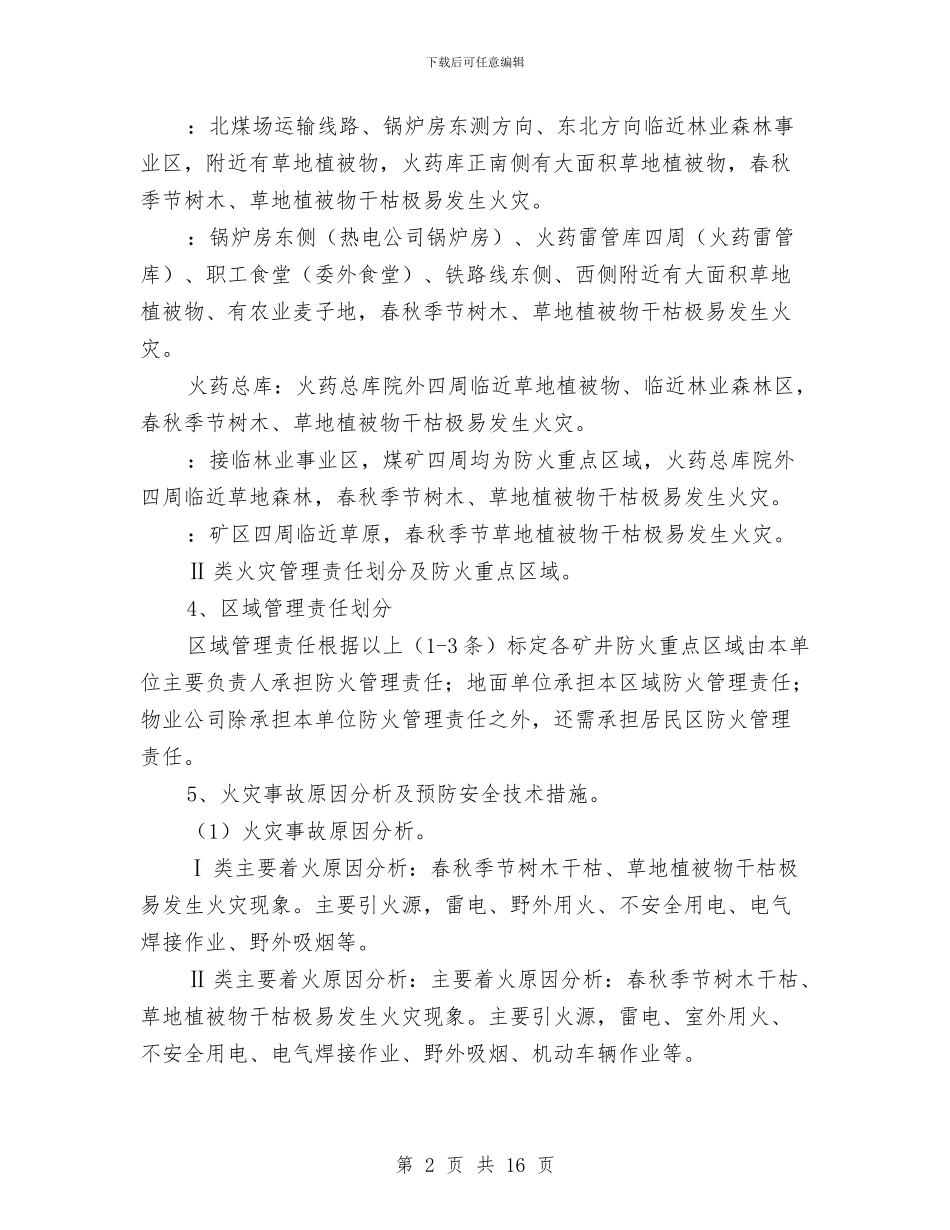 煤矿火灾事故应急救援预案与煤矿火灾治理工程施工方案汇编_第2页