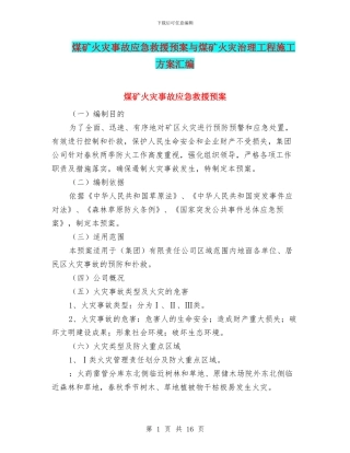 煤矿火灾事故应急救援预案与煤矿火灾治理工程施工方案汇编