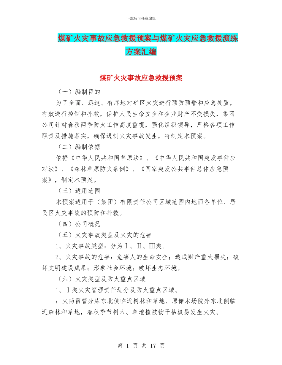 煤矿火灾事故应急救援预案与煤矿火灾应急救援演练方案汇编_第1页