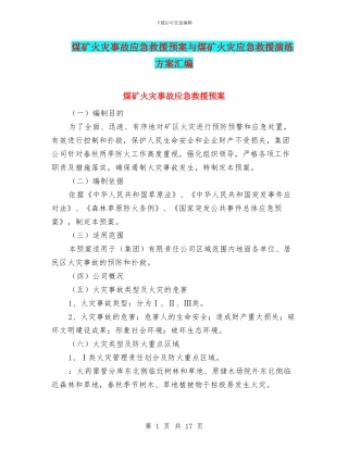 煤矿火灾事故应急救援预案与煤矿火灾应急救援演练方案汇编