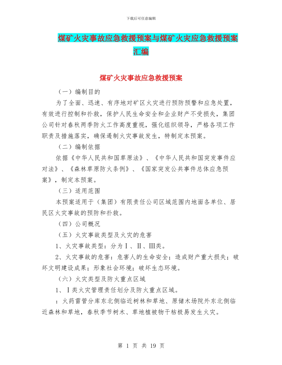 煤矿火灾事故应急救援预案与煤矿火灾应急救援预案汇编_第1页
