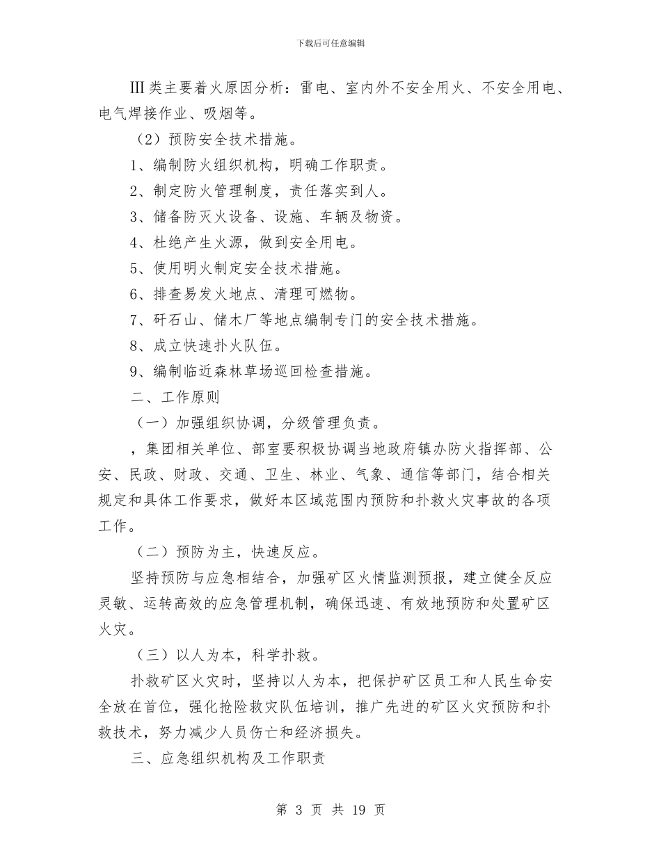 煤矿火灾事故应急救援预案与煤矿火灾应急救援预案汇编_第3页
