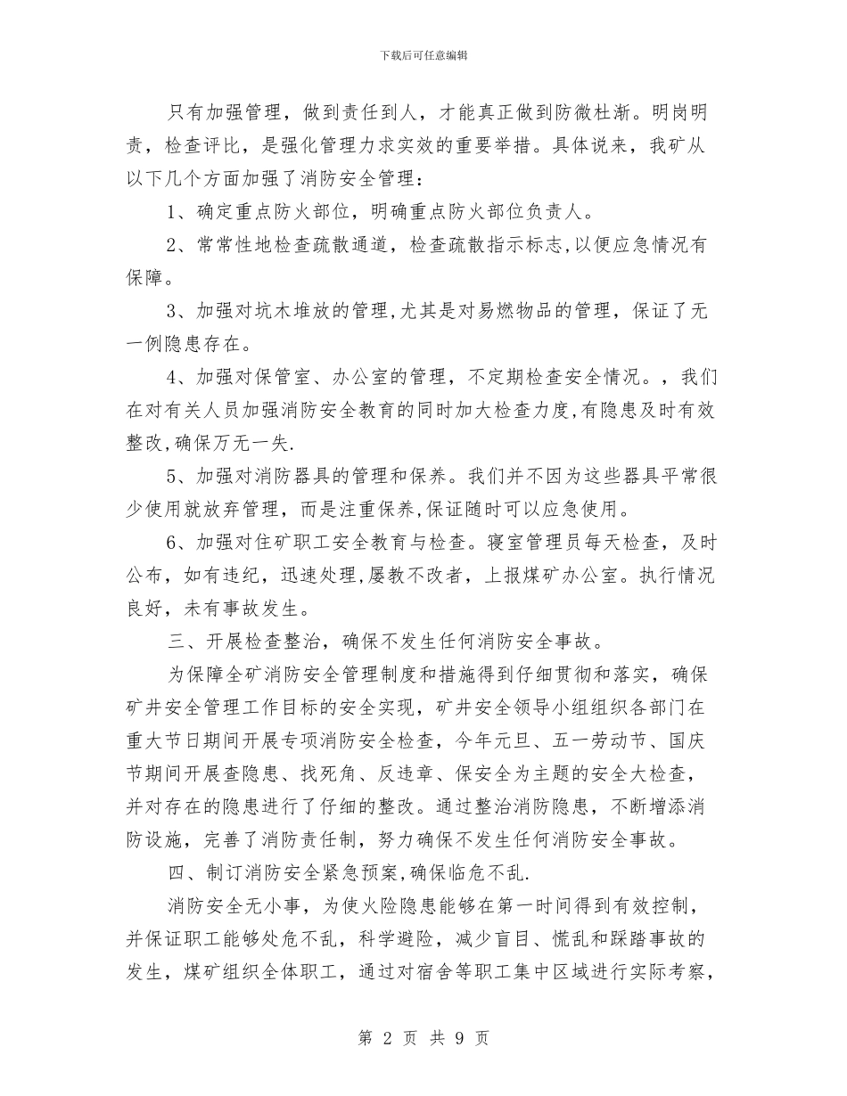 煤矿消防安全工作总结与煤矿煤炭运销公司2024年工作总结汇编_第2页