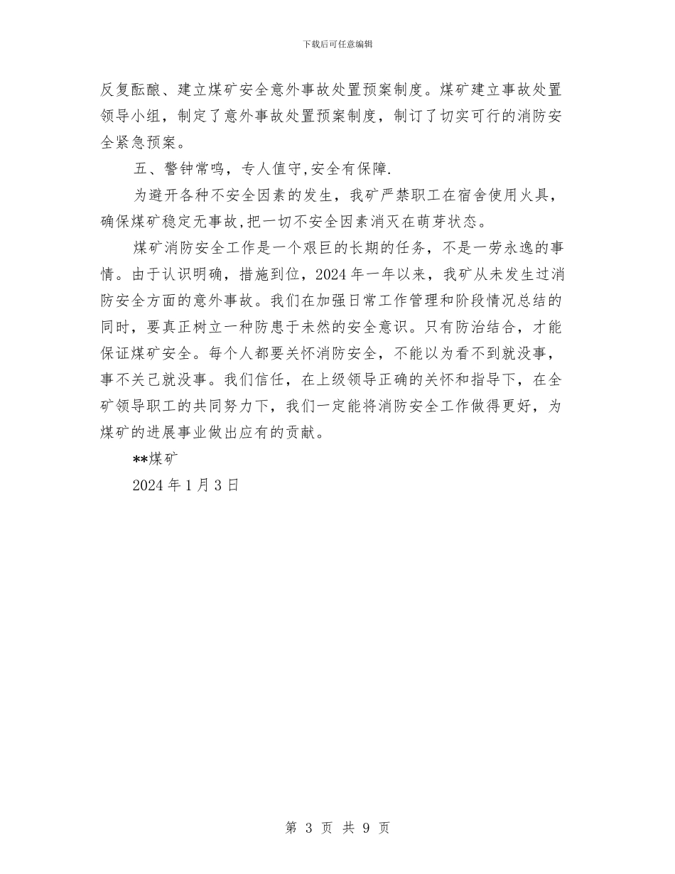 煤矿消防安全工作总结与煤矿煤炭运销公司2024年工作总结汇编_第3页