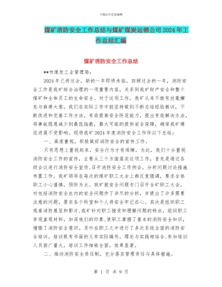 煤矿消防安全工作总结与煤矿煤炭运销公司2024年工作总结汇编