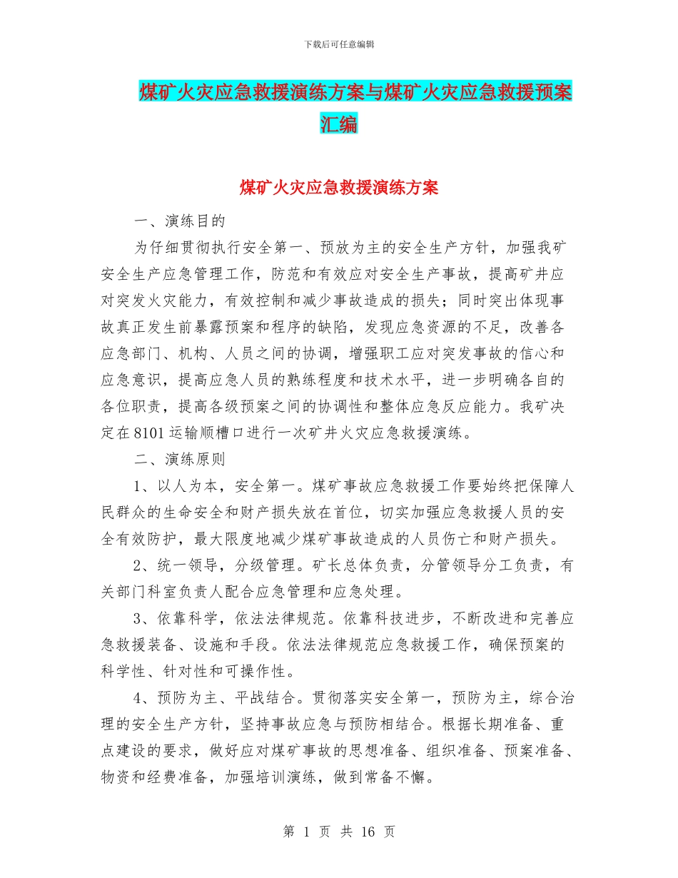 煤矿火灾应急救援演练方案与煤矿火灾应急救援预案汇编_第1页