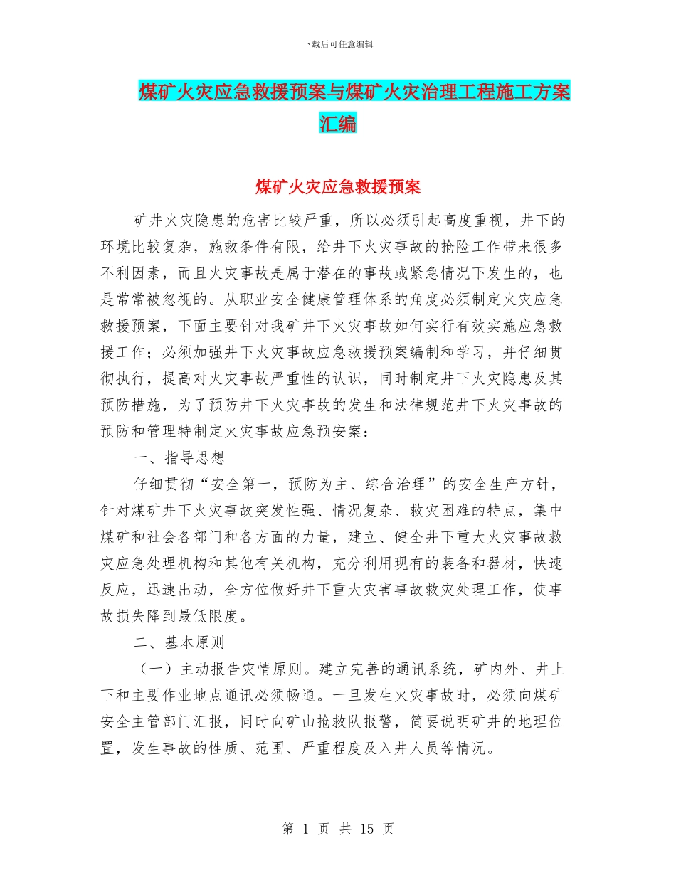 煤矿火灾应急救援预案与煤矿火灾治理工程施工方案汇编_第1页