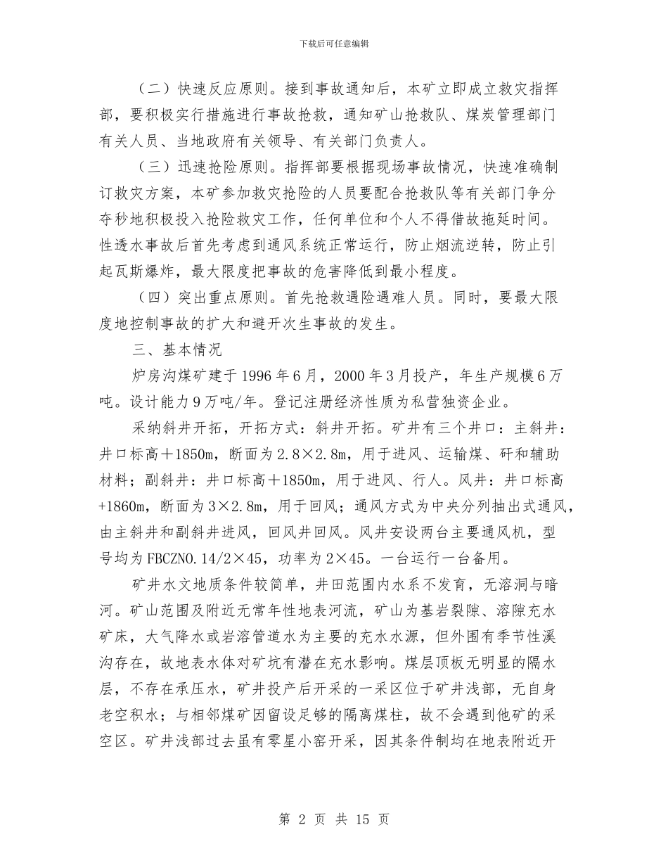 煤矿火灾应急救援预案与煤矿火灾治理工程施工方案汇编_第2页