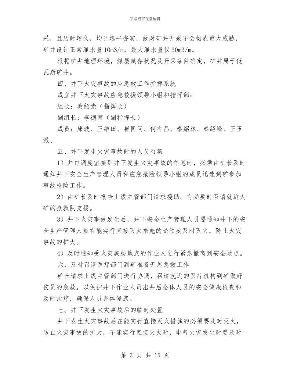煤矿火灾应急救援预案与煤矿火灾治理工程施工方案汇编_第3页