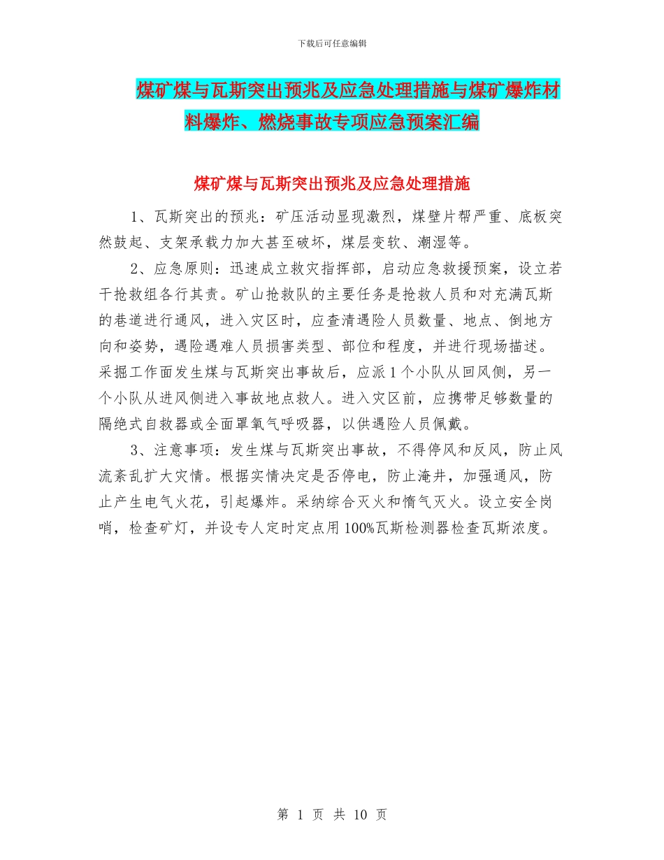 煤矿煤与瓦斯突出预兆及应急处理措施与煤矿爆炸材料爆炸、燃烧事故专项应急预案汇编_第1页