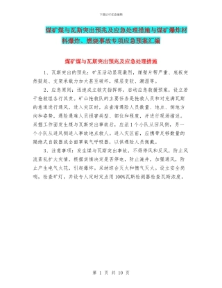 煤矿煤与瓦斯突出预兆及应急处理措施与煤矿爆炸材料爆炸、燃烧事故专项应急预案汇编