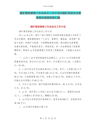 煤矿煤炭销售工作总结及工作计划与煤矿班组安全管理基本规章制度汇编