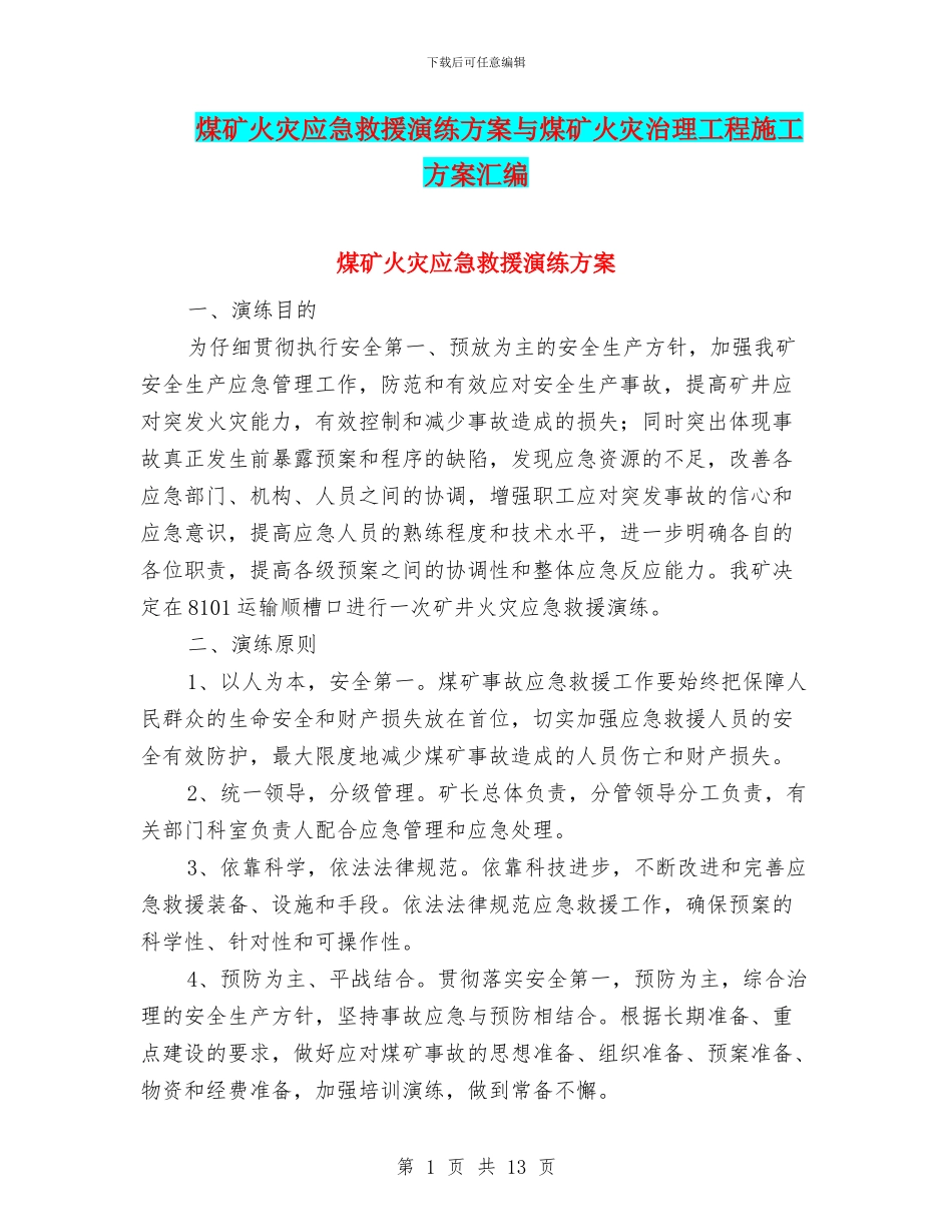 煤矿火灾应急救援演练方案与煤矿火灾治理工程施工方案汇编_第1页