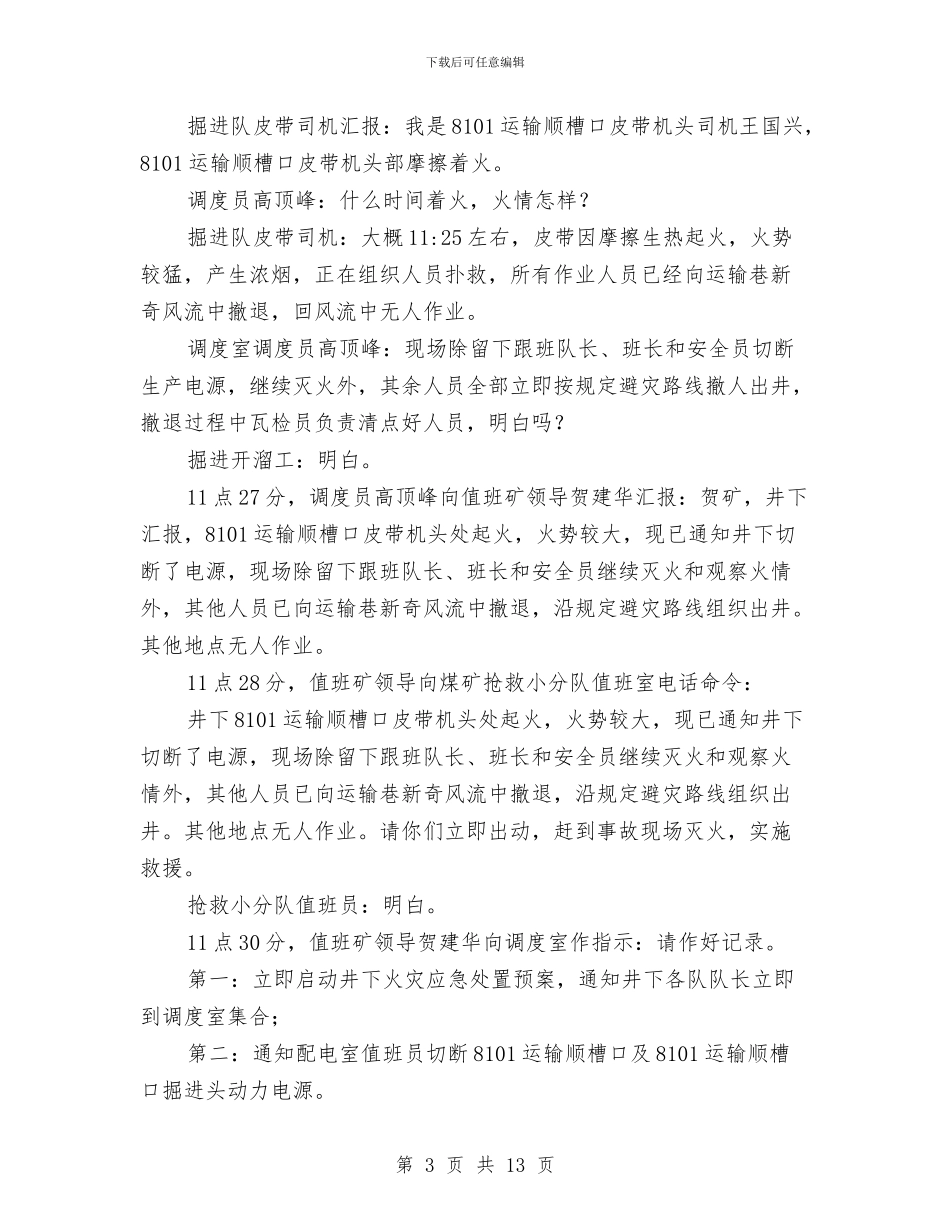 煤矿火灾应急救援演练方案与煤矿火灾治理工程施工方案汇编_第3页