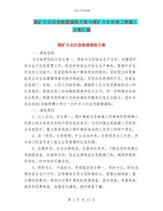 煤矿火灾应急救援演练方案与煤矿火灾治理工程施工方案汇编