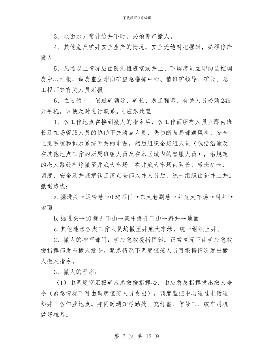 煤矿灾害性天气停产撤人现场处置方案与煤矿爆炸材料爆炸、燃烧事故专项应急预案汇编_第2页