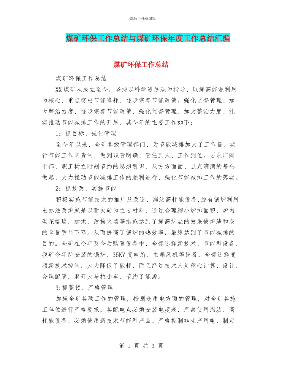 煤矿环保工作总结与煤矿环保年度工作总结汇编_第1页