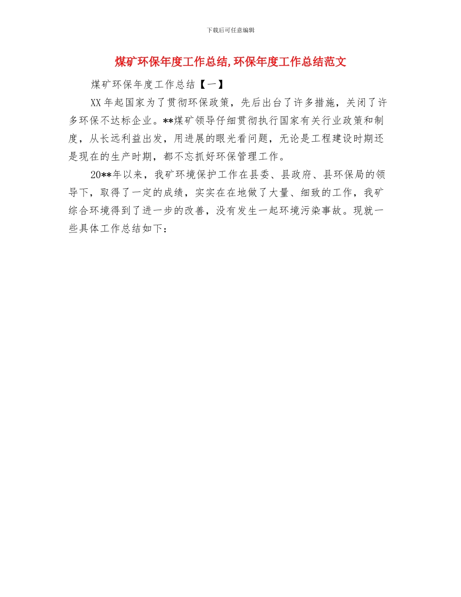 煤矿环保工作总结与煤矿环保年度工作总结汇编_第3页