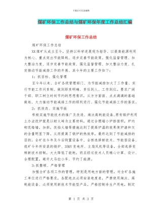 煤矿环保工作总结与煤矿环保年度工作总结汇编