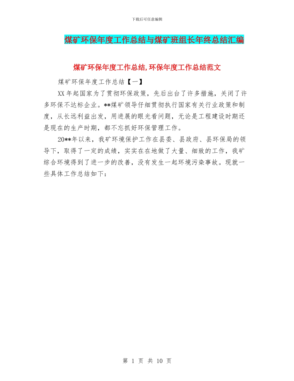 煤矿环保年度工作总结与煤矿班组长年终总结汇编_第1页