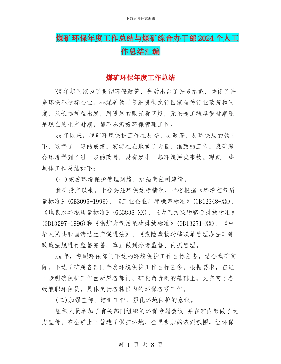 煤矿环保年度工作总结与煤矿综合办干部2024个人工作总结汇编_第1页
