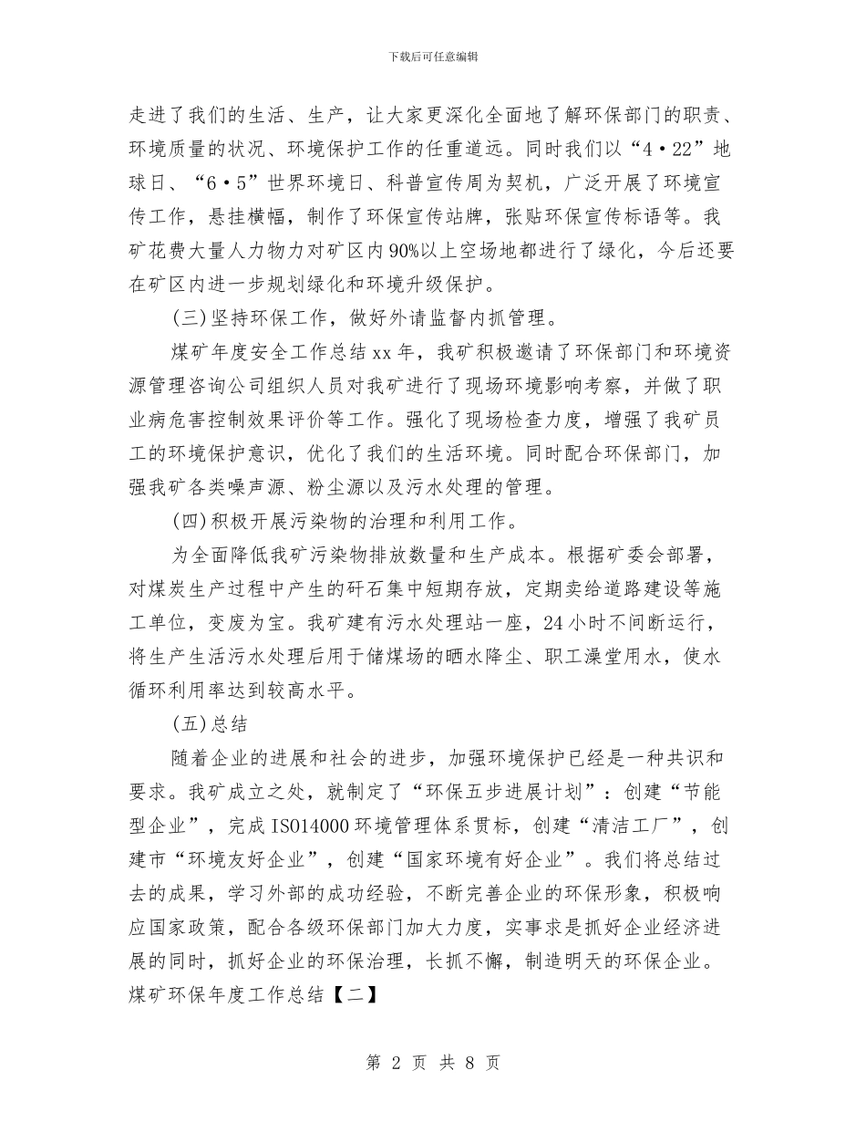 煤矿环保年度工作总结与煤矿综合办干部2024个人工作总结汇编_第2页