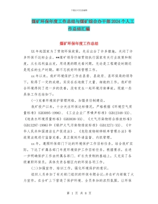 煤矿环保年度工作总结与煤矿综合办干部2024个人工作总结汇编