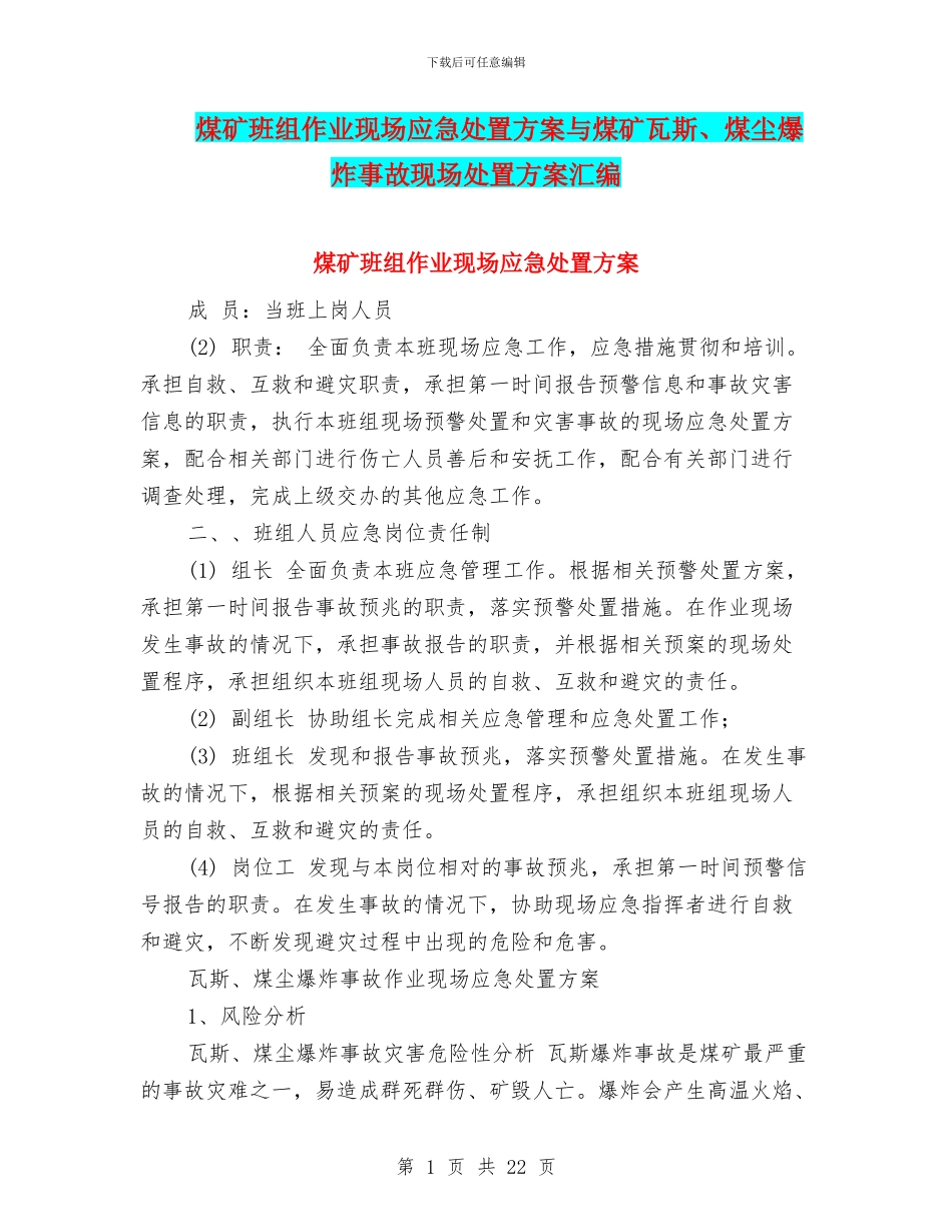 煤矿班组作业现场应急处置方案与煤矿瓦斯、煤尘爆炸事故现场处置方案汇编_第1页