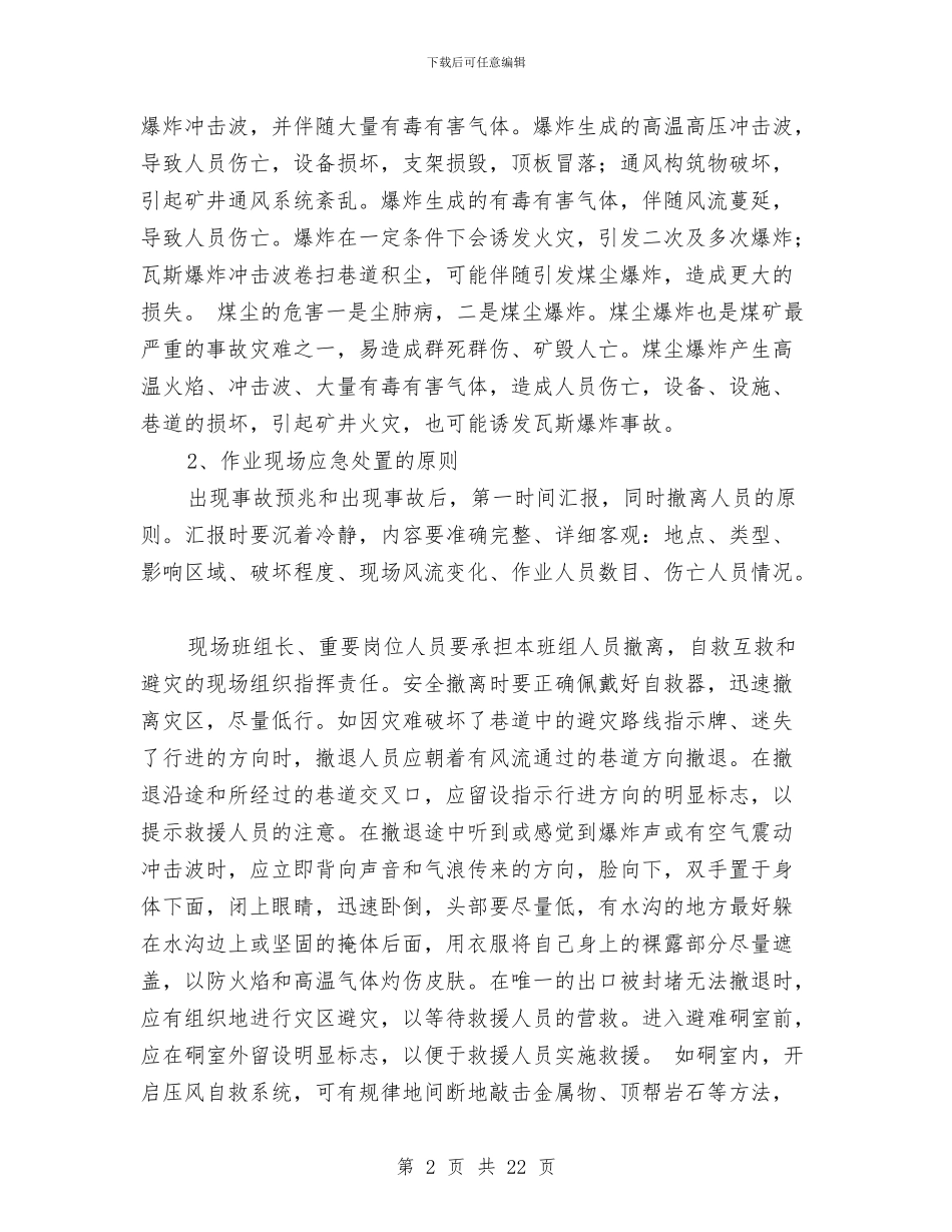 煤矿班组作业现场应急处置方案与煤矿瓦斯、煤尘爆炸事故现场处置方案汇编_第2页
