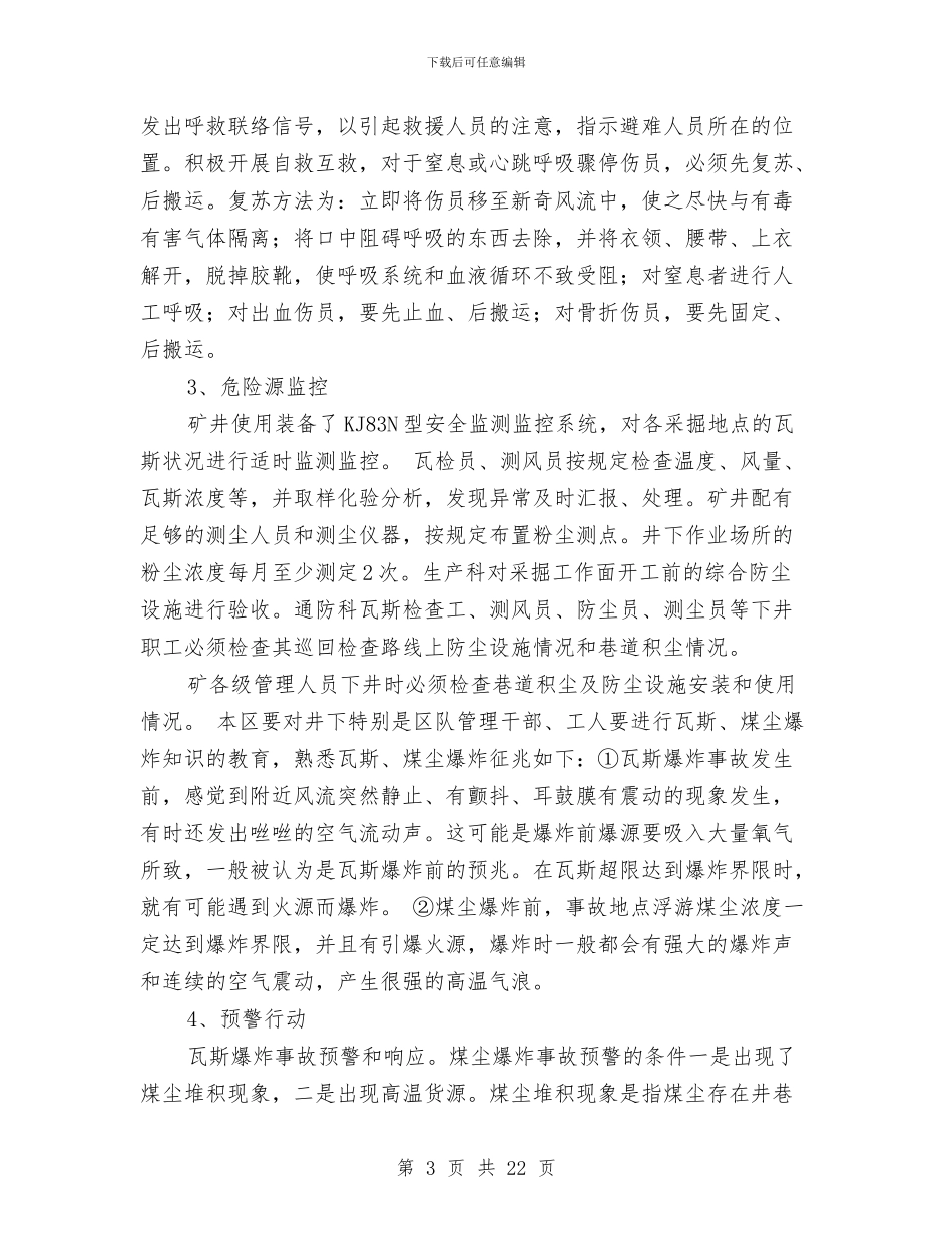 煤矿班组作业现场应急处置方案与煤矿瓦斯、煤尘爆炸事故现场处置方案汇编_第3页