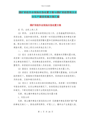 煤矿班组作业现场应急处置方案与煤矿班组管理及安全生产建设实施方案汇编