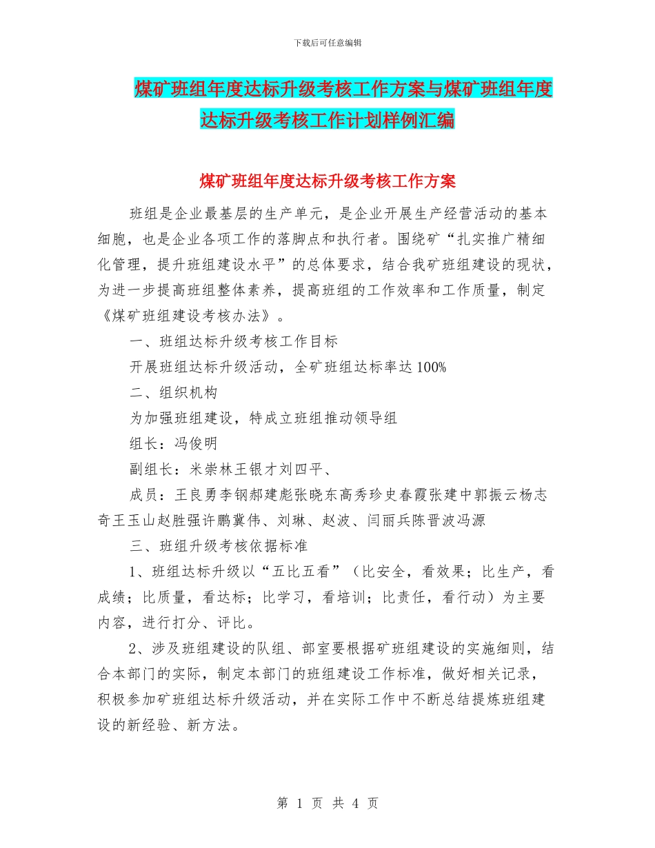 煤矿班组年度达标升级考核工作方案与煤矿班组年度达标升级考核工作计划样例汇编_第1页
