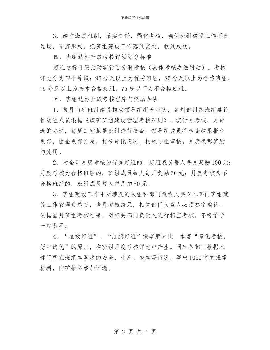 煤矿班组年度达标升级考核工作方案与煤矿班组年度达标升级考核工作计划样例汇编_第2页