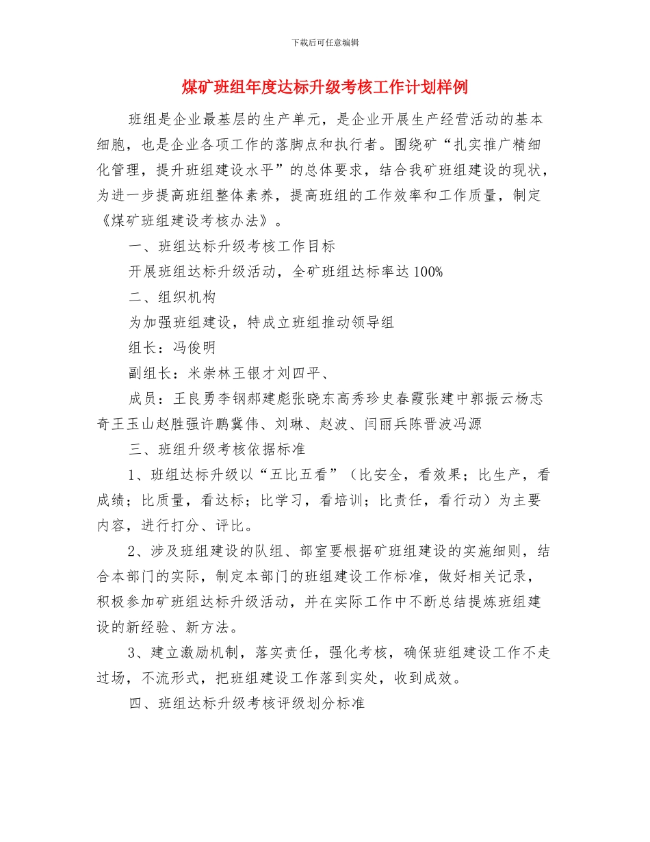 煤矿班组年度达标升级考核工作方案与煤矿班组年度达标升级考核工作计划样例汇编_第3页