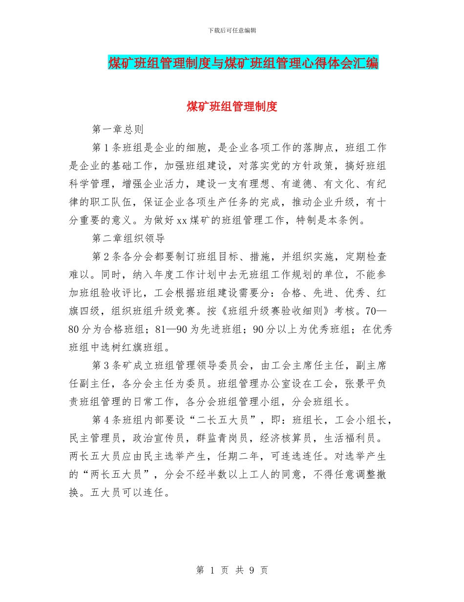 煤矿班组管理制度与煤矿班组管理心得体会汇编_第1页