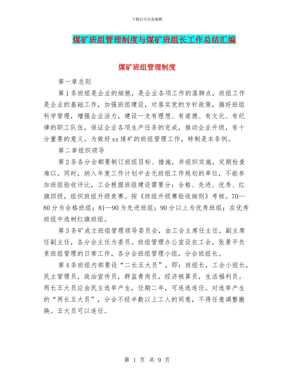 煤矿班组管理制度与煤矿班组长工作总结汇编_第1页