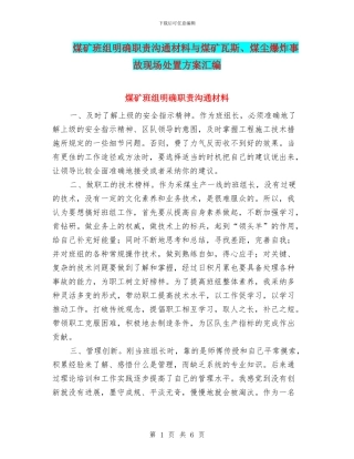 煤矿班组明确职责交流材料与煤矿瓦斯、煤尘爆炸事故现场处置方案汇编