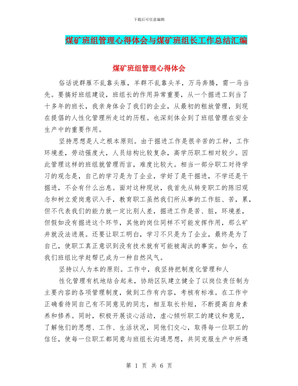 煤矿班组管理心得体会与煤矿班组长工作总结汇编_第1页