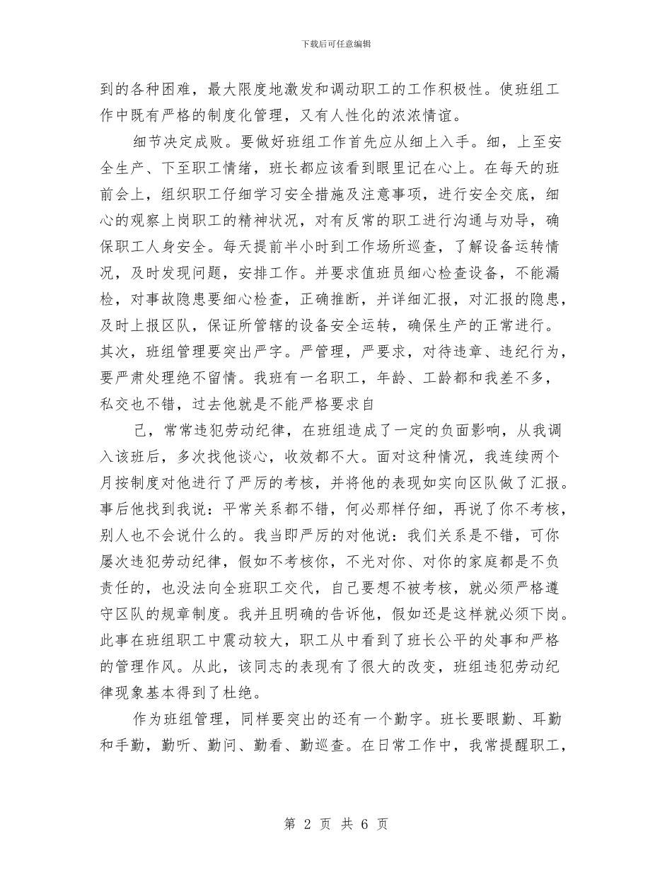 煤矿班组管理心得体会与煤矿班组长工作总结汇编_第2页