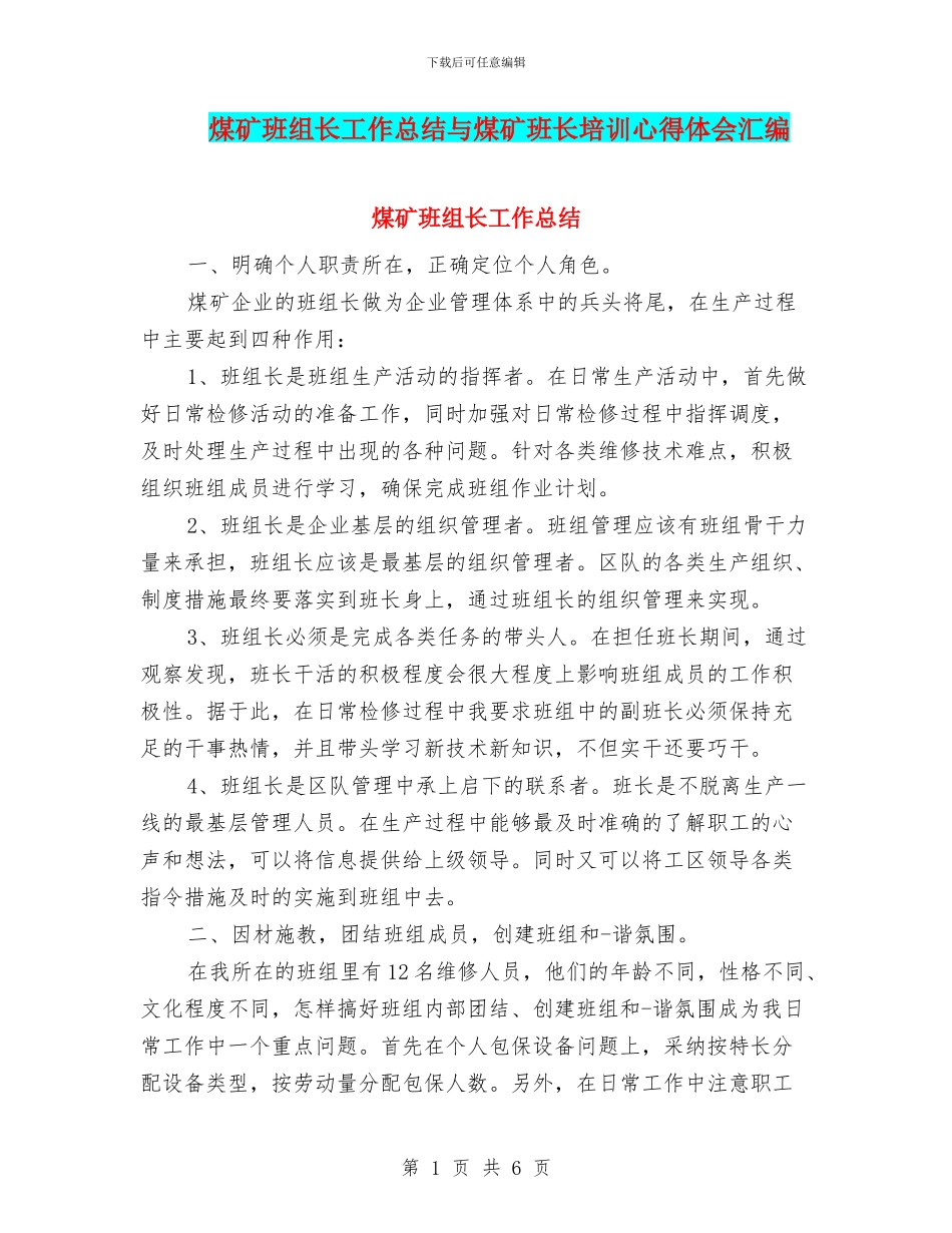 煤矿班组长工作总结与煤矿班长培训心得体会汇编_第1页