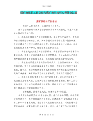 煤矿班组长工作总结与煤矿班长培训心得体会汇编