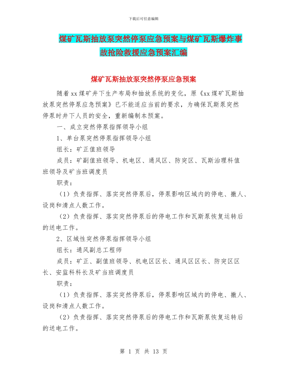 煤矿瓦斯抽放泵突然停泵应急预案与煤矿瓦斯爆炸事故抢险救援应急预案汇编_第1页