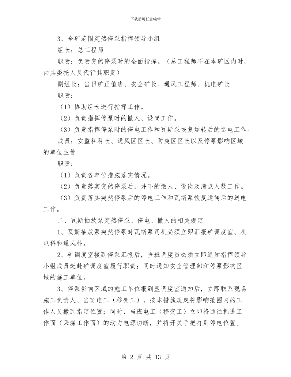 煤矿瓦斯抽放泵突然停泵应急预案与煤矿瓦斯爆炸事故抢险救援应急预案汇编_第2页