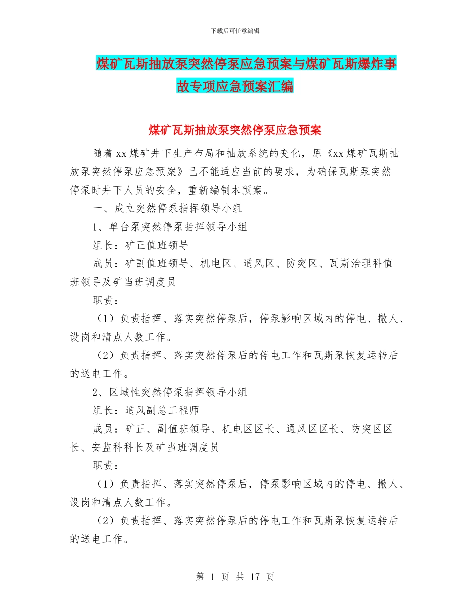 煤矿瓦斯抽放泵突然停泵应急预案与煤矿瓦斯爆炸事故专项应急预案汇编_第1页