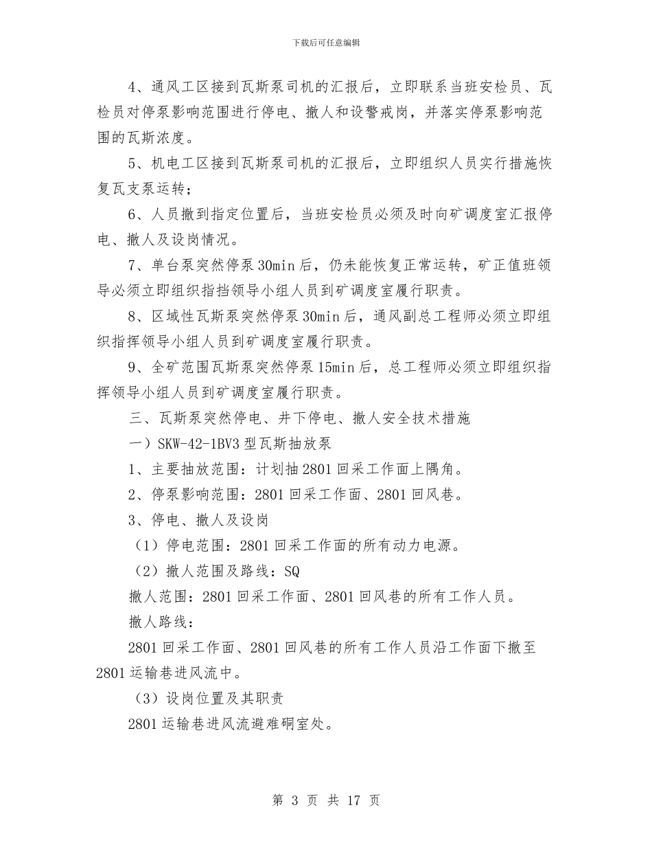 煤矿瓦斯抽放泵突然停泵应急预案与煤矿瓦斯爆炸事故专项应急预案汇编_第3页