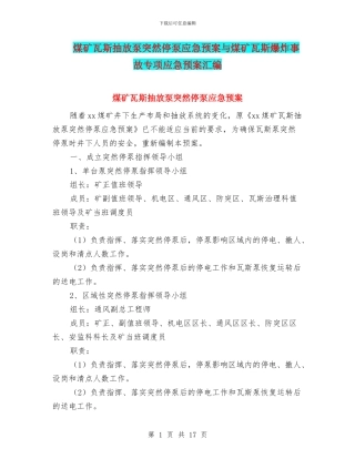 煤矿瓦斯抽放泵突然停泵应急预案与煤矿瓦斯爆炸事故专项应急预案汇编